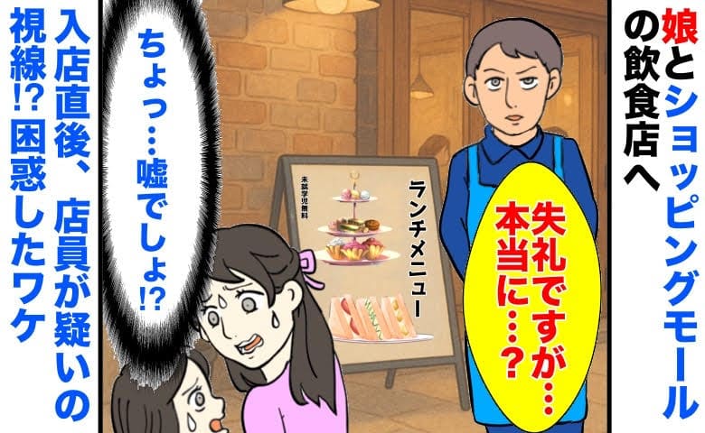 4歳の娘とランチに！→しかし入店前に「失礼ですが…」店員の声掛けに困惑！気まずい空気流れたワケは