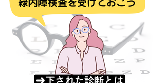 40代で判明！正常眼圧なのに目の病気！？強度近視の私に下された診断とは【体験談】