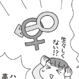 子どもに性行為のことどう切り出す？思い出すのは、無知ゆえに同級生に堂々と聞いてしまった黒歴史【性教育】