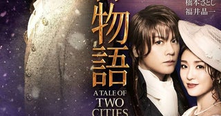 井上芳雄・浦井健治が初演から続投12年の時を経てミュージカル『二都物語』明日開幕