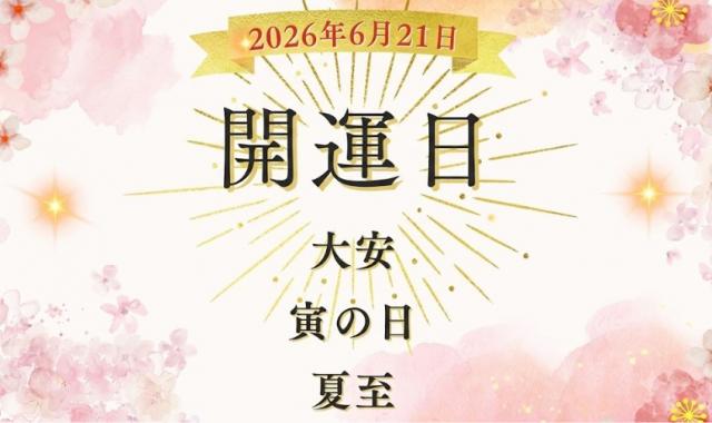 6月21日（日）は超開運日！「大安×寅の日×夏至」が重なる縁起の良い日曜日に試したい開運アクションを紹介