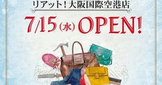 伊丹空港に「リアット！」、7月15日オープン