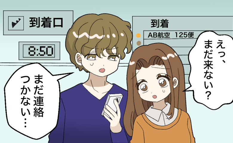「えっ、まだ来ない？」空港で義母を1時間待っても連絡なし。夫との認識の違いに戸惑ったワケ