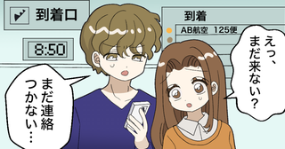 「えっ、まだ来ない？」空港で義母を1時間待っても連絡なし。夫との認識の違いに戸惑ったワケ