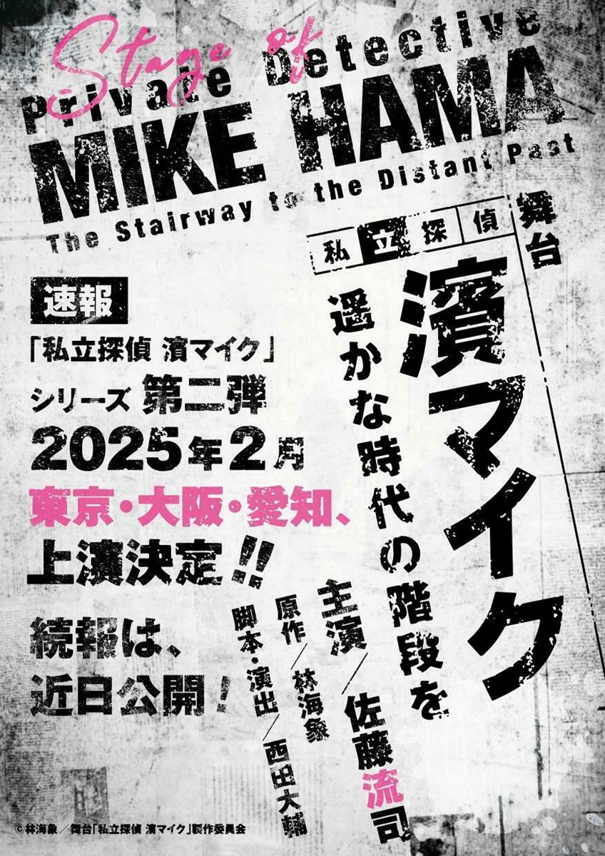 第1弾キャストも続投『私立探偵 濱マイク -遥かな時代の階段を-』長田光平、凰稀かなめら全キャスト発表