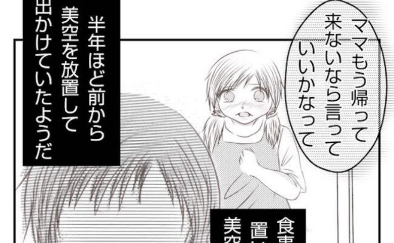 「パパには絶対言うな！」母親に放置された娘の消えない心の傷。初めて知った父は…＜妻が捨てたもの＞