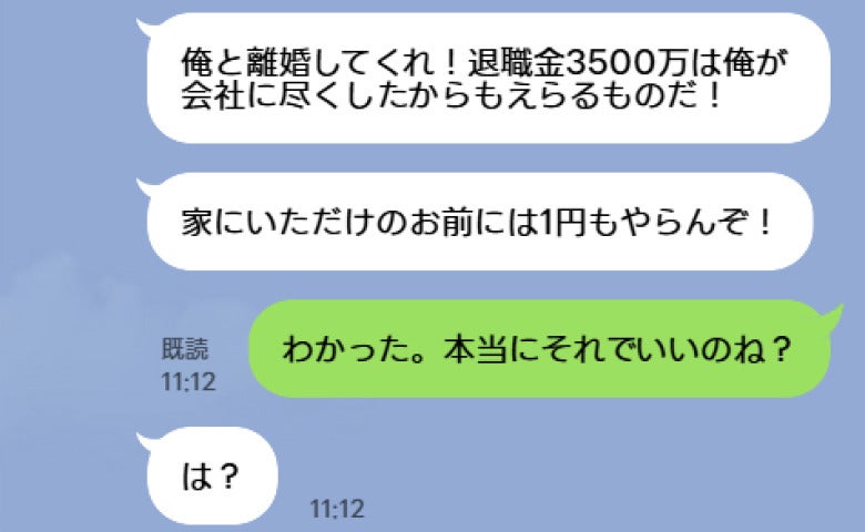 夫「退職金3500万円は俺のもの！」私「本当にそれでいいのね？」定年祝いで夫が青ざめたワケ