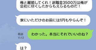 夫「退職金3500万円は俺のもの！」私「本当にそれでいいのね？」定年祝いで夫が青ざめたワケ