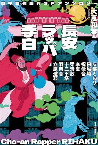 【今週はこれを読め！ SF編】史実と伝奇とが、新しいＳＦとして豊かに交雑〜大恵和実編訳『日中競作唐代ＳＦアンソロジー 長安ラッパー李白』