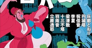 【今週はこれを読め！ SF編】史実と伝奇とが、新しいＳＦとして豊かに交雑〜大恵和実編訳『日中競作唐代ＳＦアンソロジー 長安ラッパー李白』