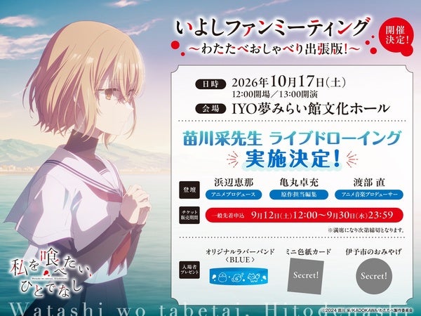 アニメ『私を喰べたい、ひとでなし』の1周年イベントが作品の舞台・愛媛県伊予市で開催
