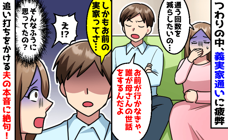 夫「お前以外に誰が母さんを世話するんだ」つわりの中、義実家通いを強要→夫と義母の本心を知り絶句！
