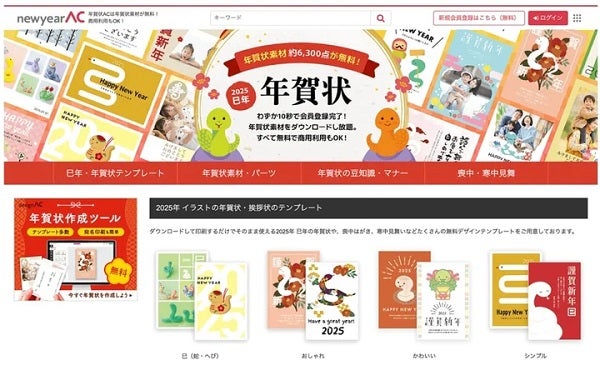 年賀状素材サイト「年賀状AC」2025年版無料公開！巳のイラストなどパーツ素材も用意