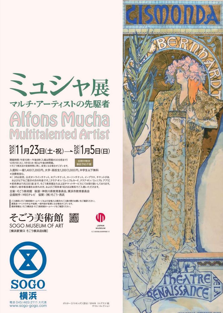 【プレゼント】そごう美術館『ミュシャ展 マルチ・アーティストの先駆者』招待券 5組10名様！