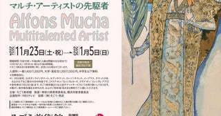 【プレゼント】そごう美術館『ミュシャ展 マルチ・アーティストの先駆者』招待券 5組10名様！