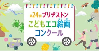 「第24回ブリヂストンこどもエコ絵画コンクール」開催！自然の魅力が題材の作品募集