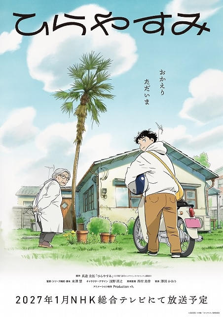 「ひらやすみ」27年1月放送開始メインスタッフ、ティザービジュアルなど公開「デデデデ」Production +hが制作