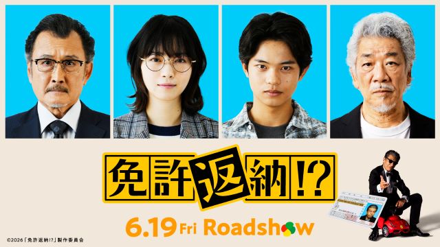 舘ひろし史上最高の“ドタバタコメディ”「免許返納!?」の豪華キャスト＆場面写真公開！