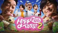『トモダチ100人よべるかな？』シーズン2決定！ 8.28配信プレイヤーにシソンヌ長谷川 、NEWS増田貴久、ベッキー
