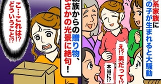 「え！男だって…！？」女系家族に男の子が生まれると大騒動→親族の贈り物に衝撃！まさかの光景に絶句