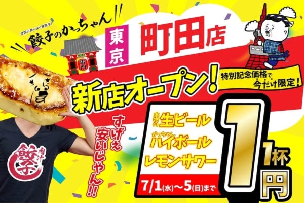 【町田に出店】7月1日「肉汁製作所餃子のかっちゃん」が新規オープン！