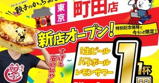 【町田に出店】7月1日「肉汁製作所餃子のかっちゃん」が新規オープン！