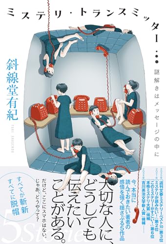 【今週はこれを読め！ ミステリー編】〈伝える〉のが難しい短篇集〜斜線堂有紀『ミステリ・トランスミッター』