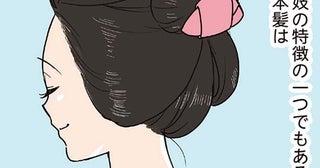 【元舞妓が教える！花街用語解説】洗髪は週に一度。「日本髪」を崩さない寝方は？