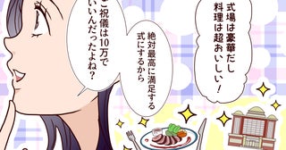 「ご祝儀は10万円で頼もうっ！」新婦が友人たちに送ったら既読無視…幸せいっぱいの結婚式がいきなり崩壊寸前？
