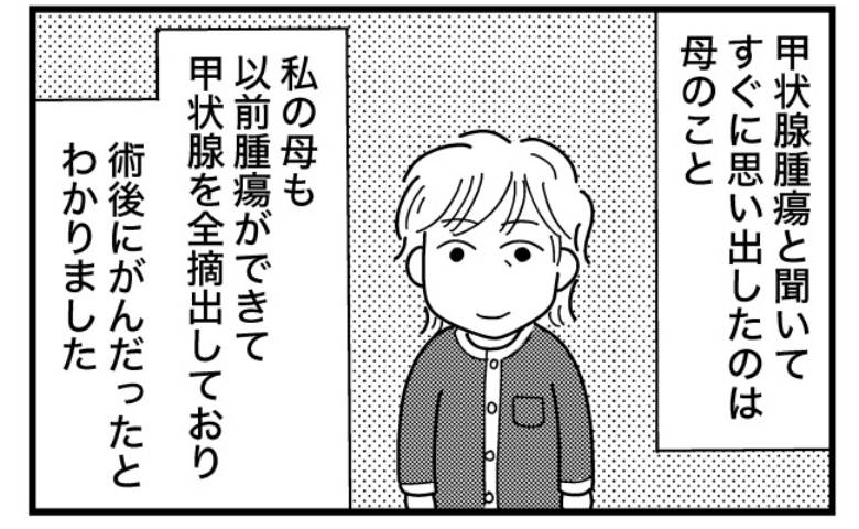 母も甲状腺を全摘出していた。手術を控えた私が励まされても不安だったワケ＜喉のしこり＞