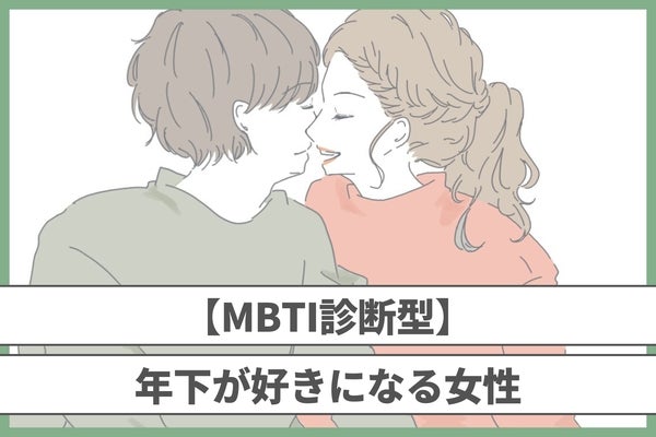 【MBTI診断別】年下が好きになるタイプ＜第１位～第３位＞