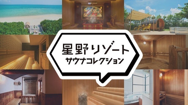 星野リゾートがサウナ施設を巡るスタンプラリーを開催！スタンプを集めてオリジナルコラボグッズをゲットしよう