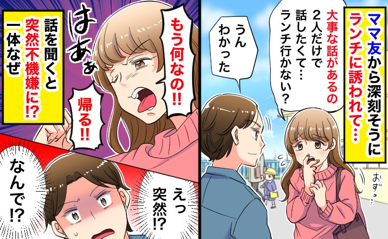 深刻な様子で「大事な話が…」ママ友からランチに誘われ…身構えて話を聞くと、突然不機嫌に？一体なぜ