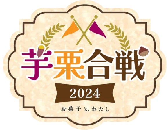 芋味・栗味どっち推し？お菓子の総合情報メディア「お菓子と、わたし」で投票企画開催