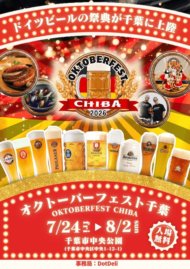 「オクトーバーフェスト千葉」が9年ぶりに復活7月24日から、本場ドイツのビールと食文化を満喫