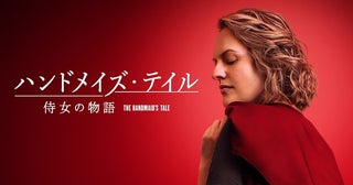 『ハンドメイズ・テイル／侍女の物語』ファイナルシーズン、本予告編が到着！