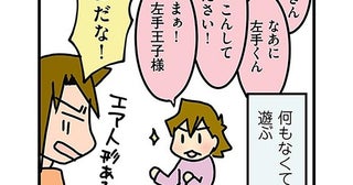 なんの道具もなくても遊べる!? 長女の発想力がスゴいんです