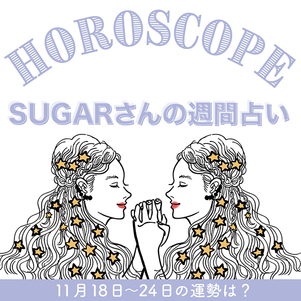 【11/18〜11/24の運勢】11月4週目の運勢はどうなる？SUGARさんが贈る12星座占いをチェック！