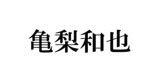 KAT-TUN亀梨和也、ホラー映画出演中に恐怖体験「飛び石でフロントガラスが割れて…」