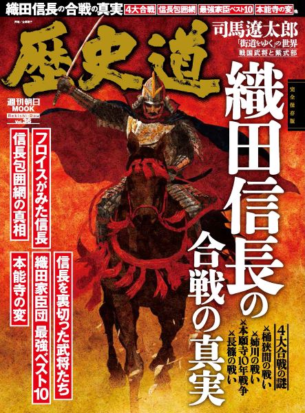 戦国の覇王の生涯全85戦、その勝率は7割7分織田信長の合戦の真実に迫る一冊