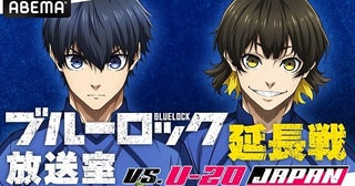 浦和希、海渡翼ら生出演＜ブルーロック＞特番、ABEMAにて独占無料生放送決定「ブルーロック展」を徹底レポート
