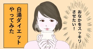 「おなかがぽっこり」40代主婦が朝と夜に白湯を飲むだけで得たうれしい変化とは【体験談】