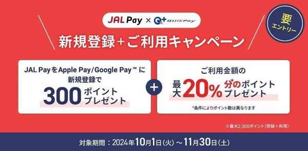 JAL Pay、5,000円以上の利用やマイルチャージなどで最大2,300ポイントを進呈