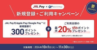 JAL Pay、5,000円以上の利用やマイルチャージなどで最大2,300ポイントを進呈