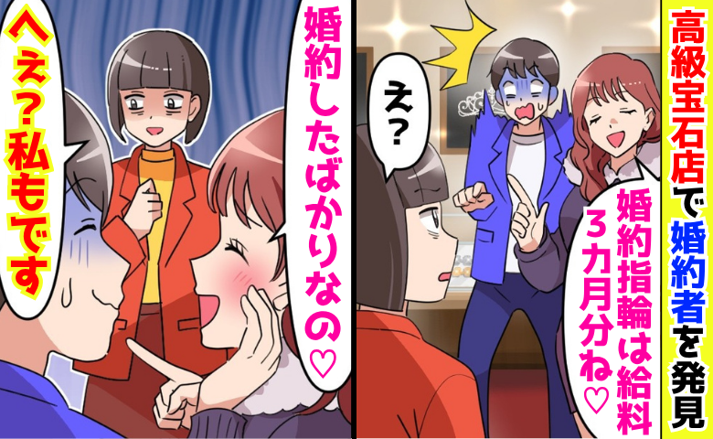 「婚約したばかりなの♡」大粒ダイヤを見つめる彼と見知らぬ女性→「へぇ？私もです♡」彼の目に大粒涙