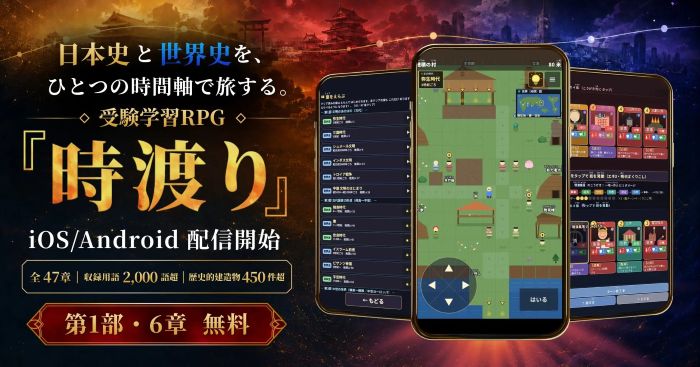 日本史と世界史を旅するRPG「時渡り」、iOS/Androidで配信開始