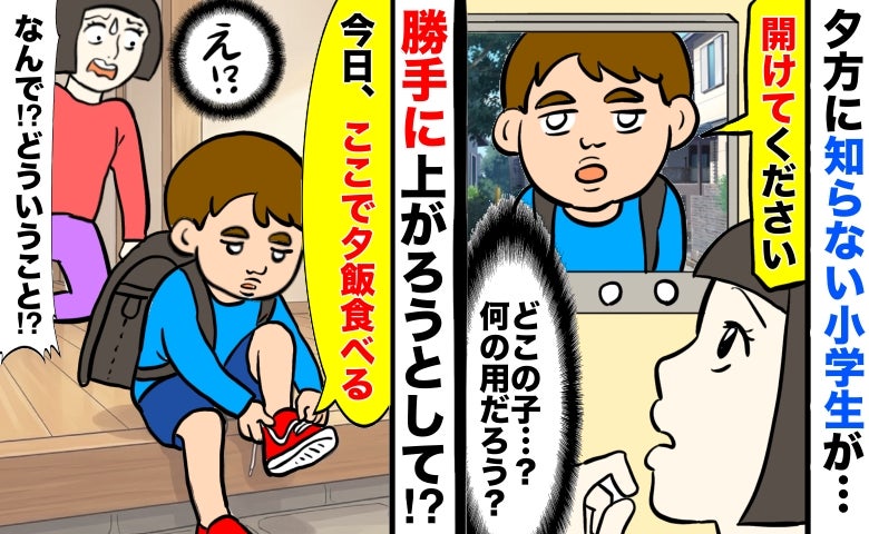 見知らぬ小学生「夕飯食べる」私「なんで？君は誰？」→平然とわが家に上がり込もうと…困り果てた私は