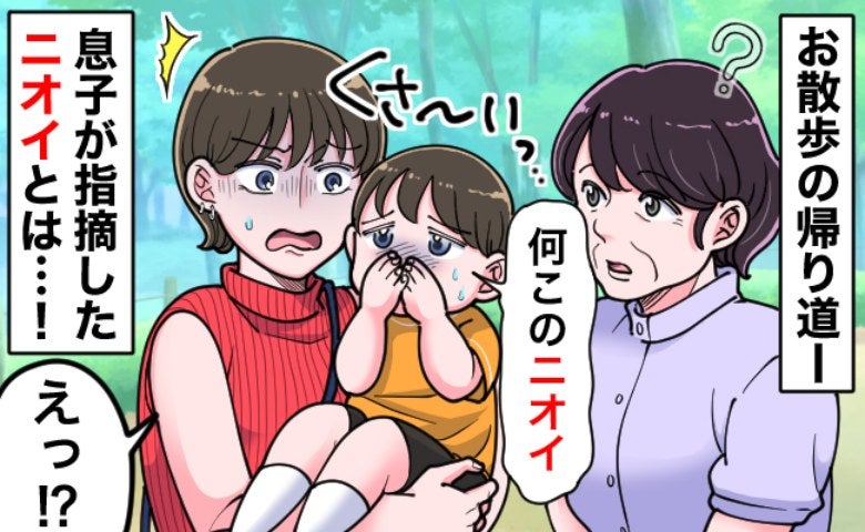 ご近所さんとの立ち話中「なんか臭い！」と騒ぐ息子…必死のフォローも虚しく放たれたトドメの一言とは