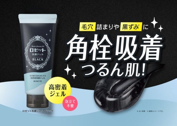 【ロゼット】角栓吸着でつるん肌へ！毛穴肌をなめらかにする“高密着洗顔ジェル”が新登場