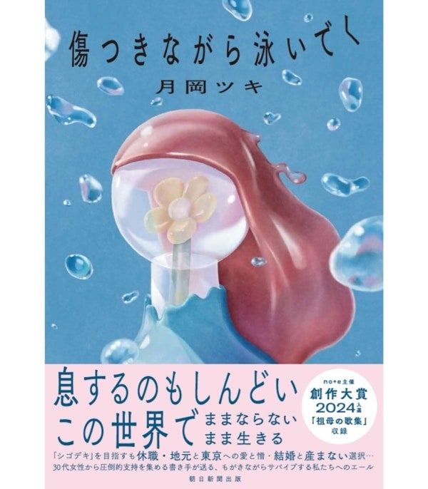 30代女性から圧倒的支持！月岡ツキの等身大の言葉を綴る最新エッセイ『傷つきながら泳いでく』